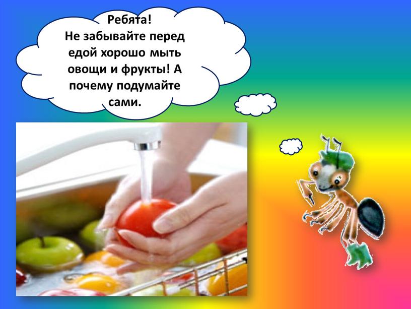 Ребята! Не забывайте перед едой хорошо мыть овощи и фрукты!