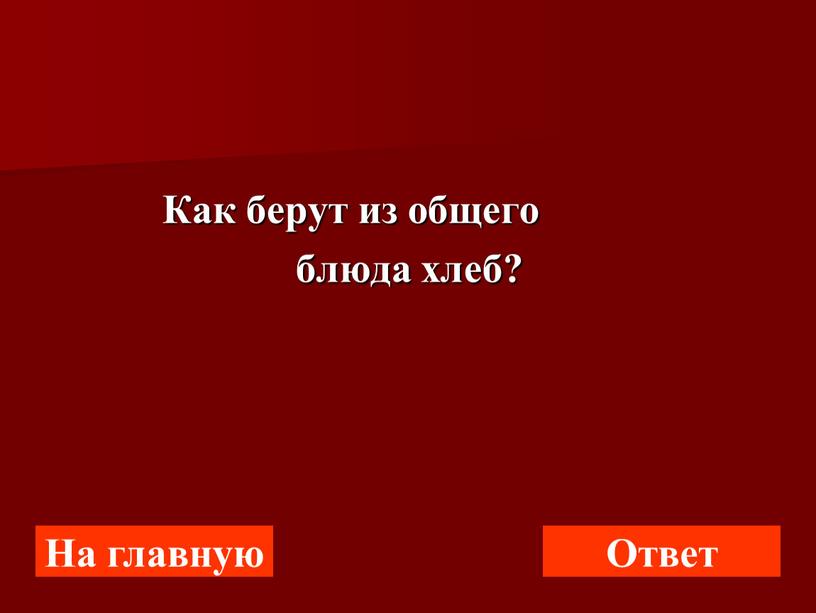 Как берут из общего блюда хлеб?