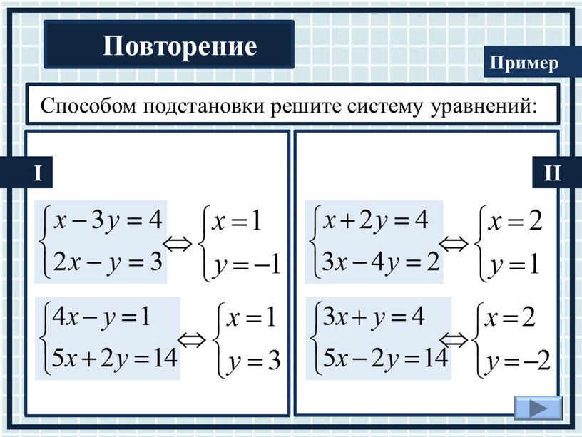 Способом подстановки решите систему уравнений: