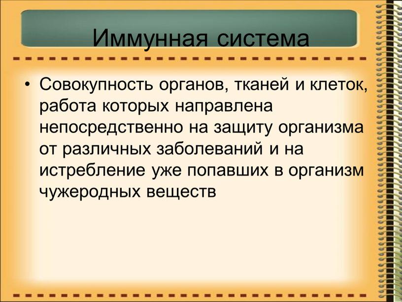 Иммунная система Совокупность органов, тканей и клеток, работа которых направлена непосредственно на защиту организма от различных заболеваний и на истребление уже попавших в организм чужеродных…