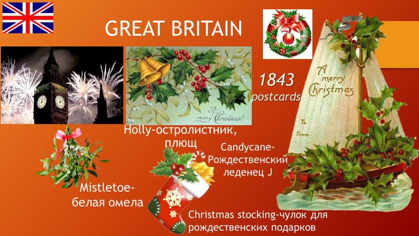 GREAT BRITAIN Mistletoe-белая омела 1843 postcards