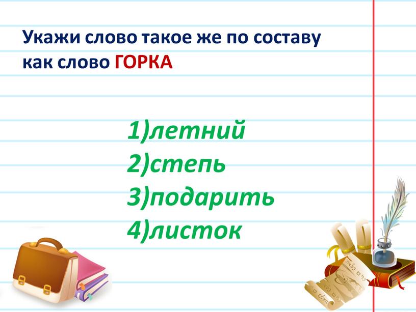 Укажи слово такое же по составу как слово