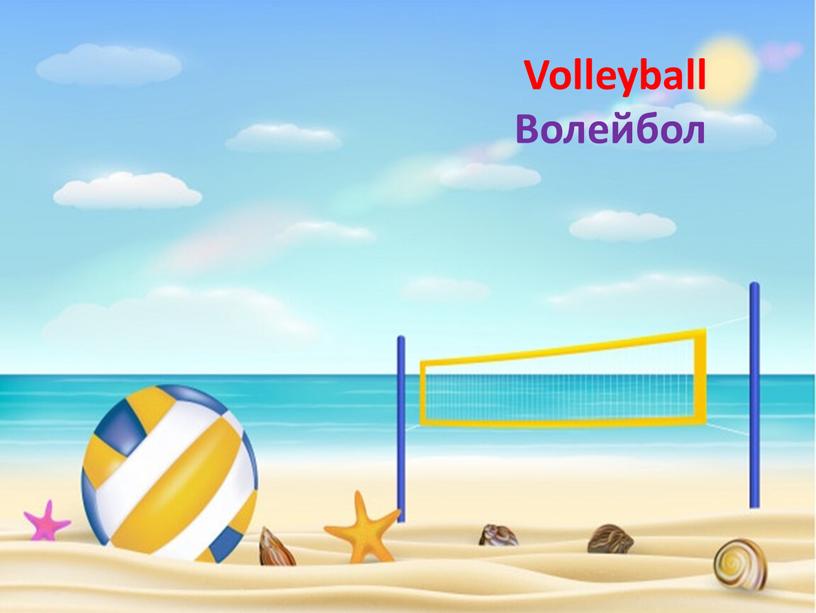 Volleyball Волейбол