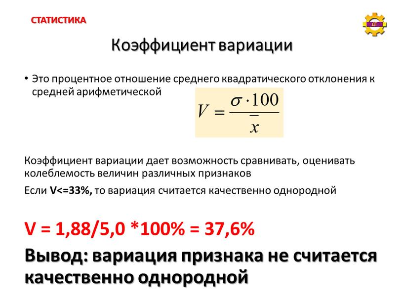 Коэффициент вариации Это процентное отношение среднего квадратического отклонения к средней арифметической