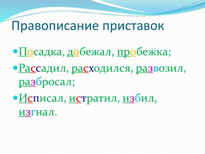 Правописание приставок По садка, до бежал, про бежка;