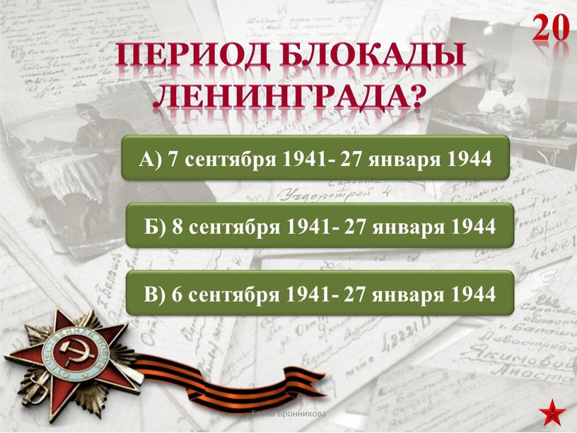 Период блокады Ленинграда?