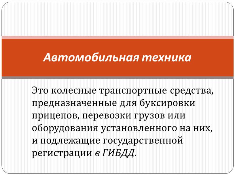 Это колесные транспортные средства, предназначенные для буксировки прицепов, перевозки грузов или оборудования установленного на них, и подлежащие государственной регистрации в