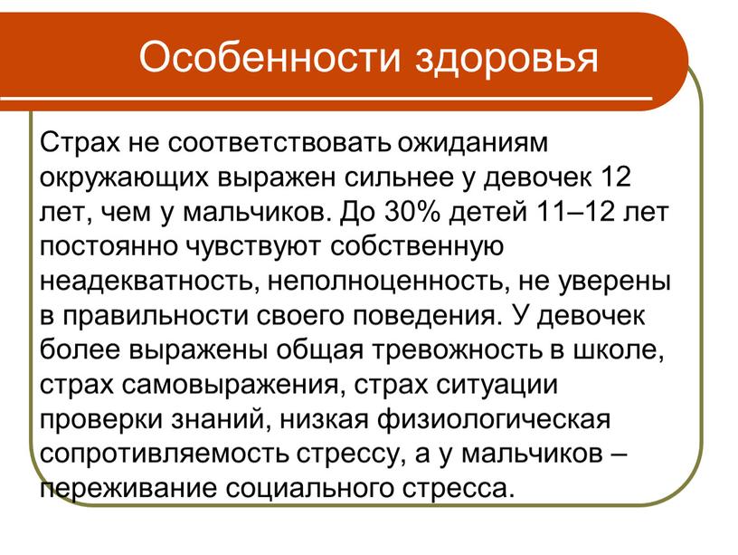 Особенности здоровья Страх не соответствовать ожиданиям окружающих выражен сильнее у девочек 12 лет, чем у мальчиков