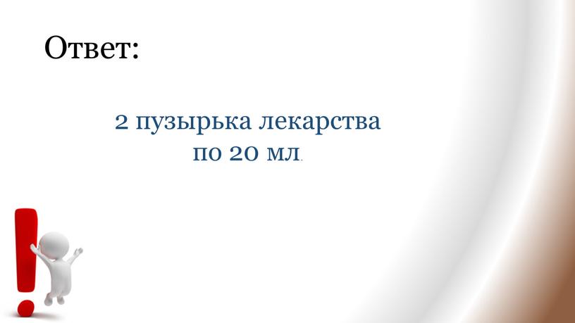 Ответ: 2 пузырька лекарства по 20 мл