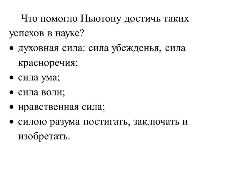 Что помогло Ньютону достичь таких успехов в науке? духовная сила: сила убежденья, сила красноречия; сила ума; сила воли; нравственная сила; силою разума постигать, заключать и…