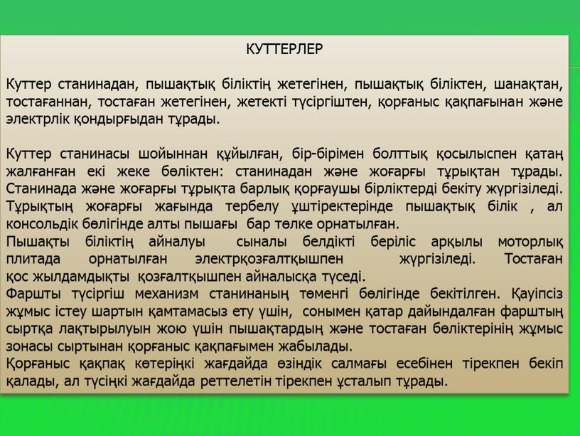 КУТТЕРЛЕР Куттер станинадан, пышақтық бiлiктiң жетегiнен, пышақтық бiлiктен, шанақтан, тостағаннан, тостаған жетегiнен, жетектi түсiргiштен, қорғаныс қақпағынан және электрлiк қондырғыдан тұрады