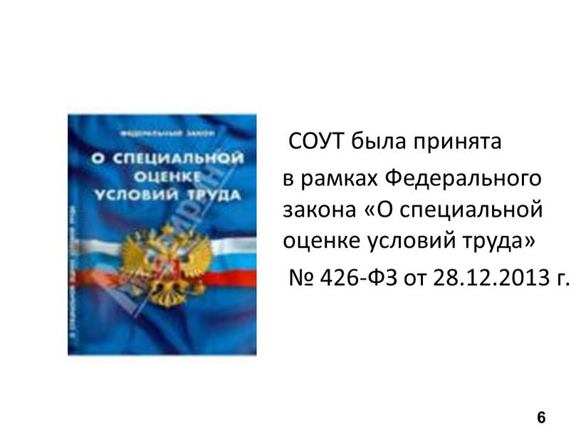 СОУТ была принята в рамках Федерального закона «О специальной оценке условий труда» № 426-ФЗ от 28