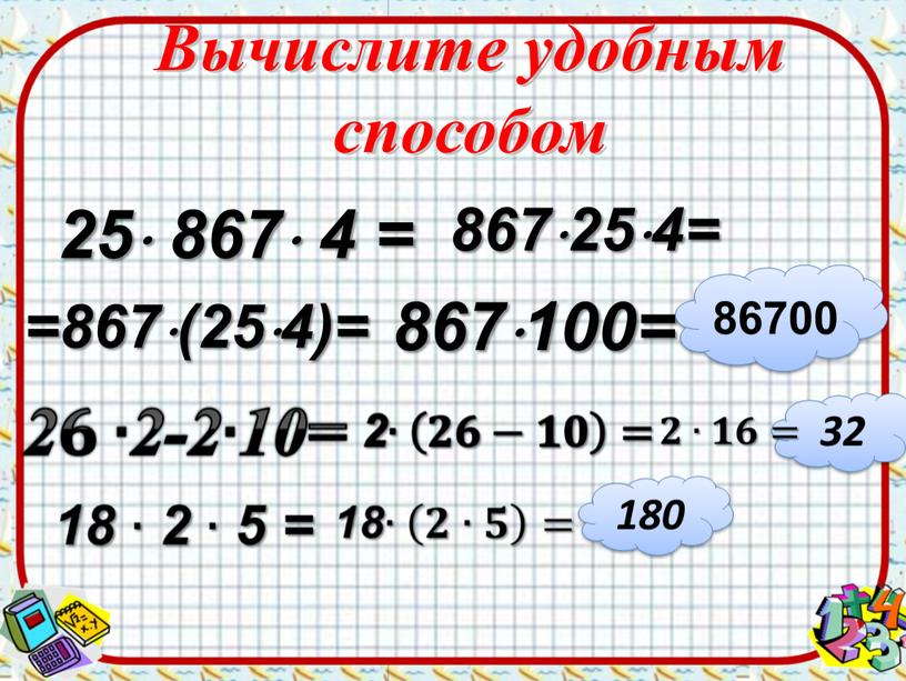 Вычислите удобным способом 25 867 4 = 867254= =867(254)= 867100= 86700 32 180