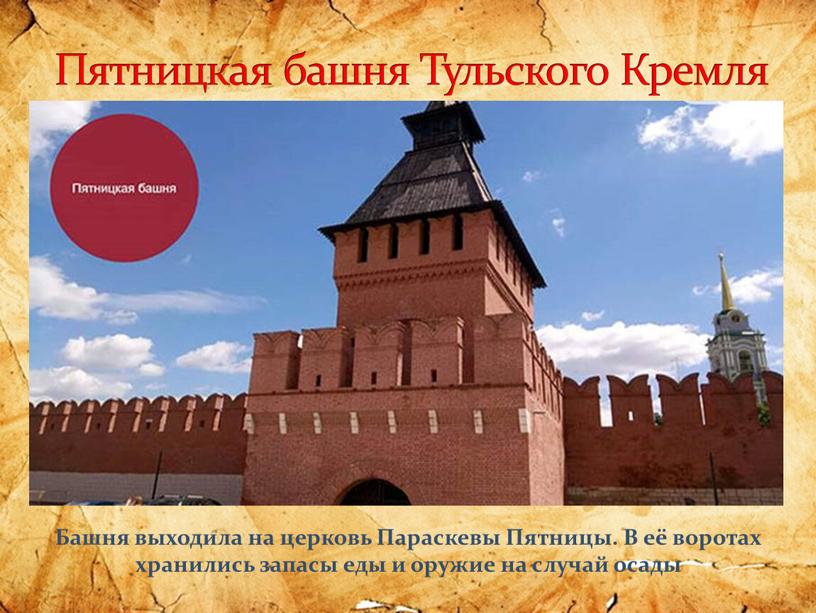 Пятницкая башня Тульского Кремля