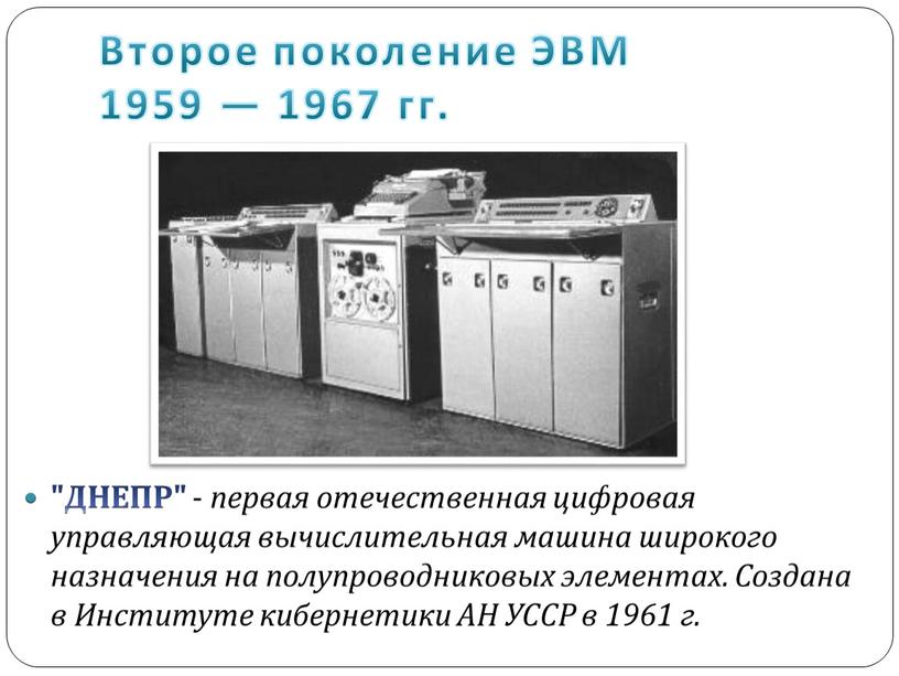 Второе поколение ЭВМ 1959 — 1967 гг