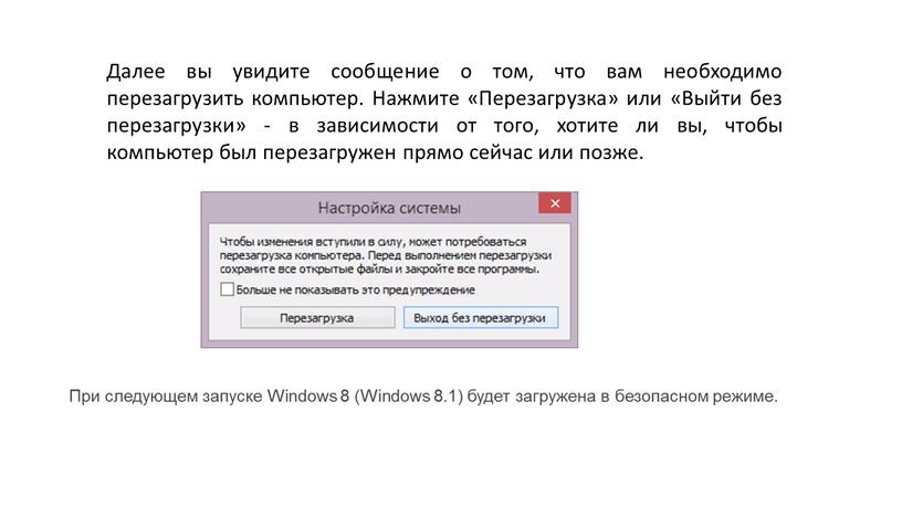 Далее вы увидите сообщение о том, что вам необходимо перезагрузить компьютер