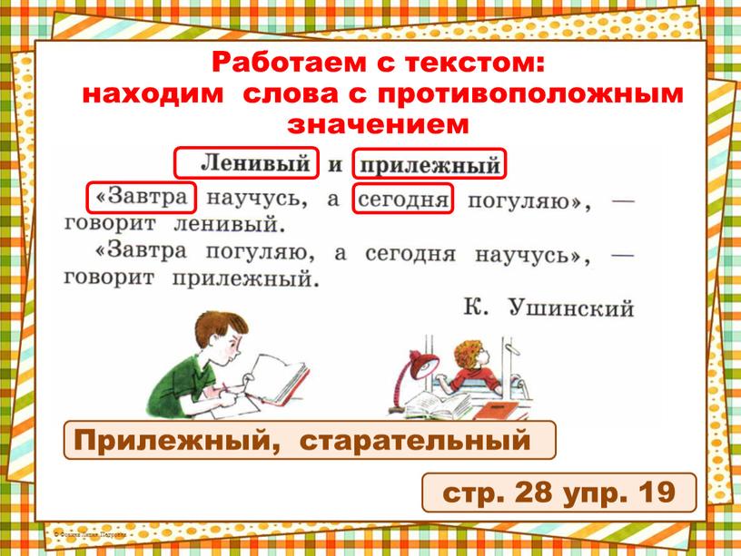 Работаем с текстом: находим слова с противоположным значением стр