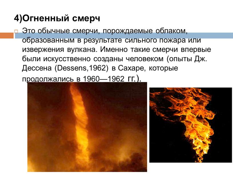 Огненный смерч Это обычные смерчи, порождаемые облаком, образованным в результате сильного пожара или извержения вулкана