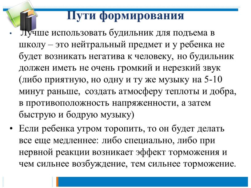 Пути формирования Лучше использовать будильник для подъема в школу – это нейтральный предмет и у ребенка не будет возникать негатива к человеку, но будильник должен…