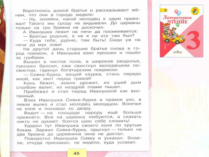 Литературное чтение 3 класс Школа России Раздел Устное народное творчество "Урок 11 Сивка Бурка".