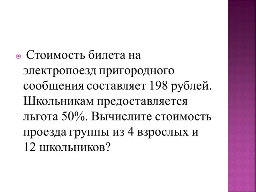 Стоимость билета на электропоезд пригородного сообщения составляет 198 рублей