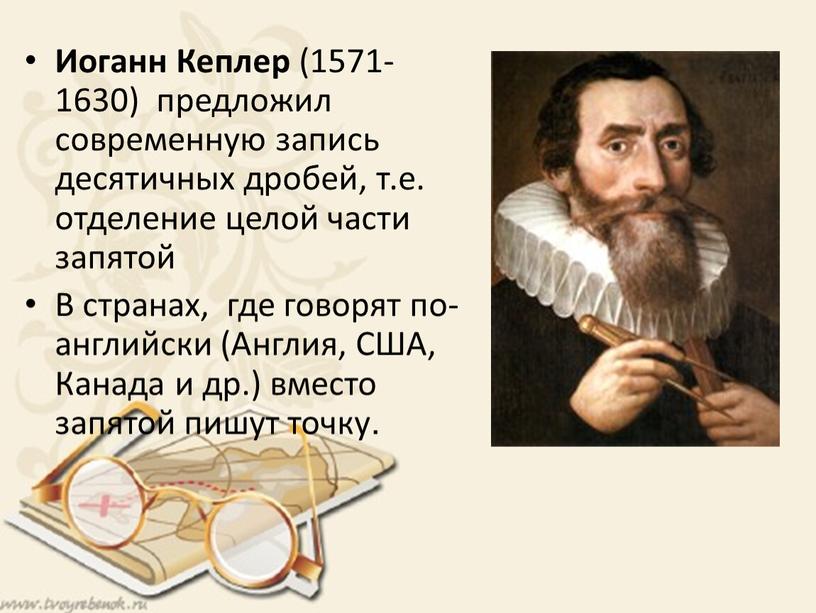 Иоганн Кеплер (1571-1630) предложил современную запись десятичных дробей, т