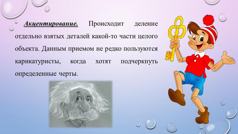 Акцентирование. Происходит деление отдельно взятых деталей какой-то части целого объекта