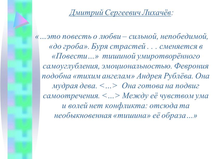 Дмитрий Сергеевич Лихачёв : «…это повесть о любви – сильной, непобедимой, «до гроба»