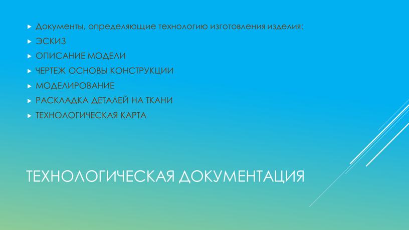 Технологическая документация Документы, определяющие технологию изготовления изделия: