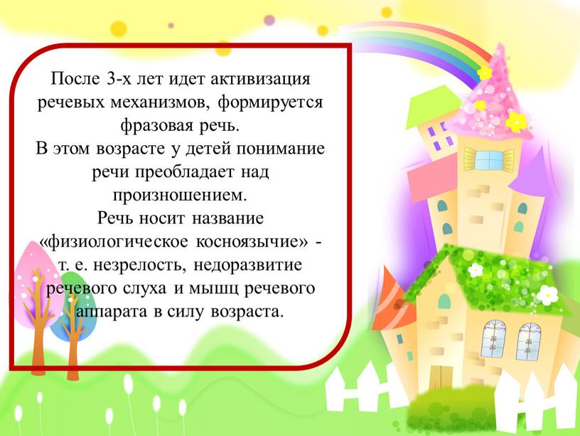 После 3-х лет идет активизация речевых механизмов, формируется фразовая речь