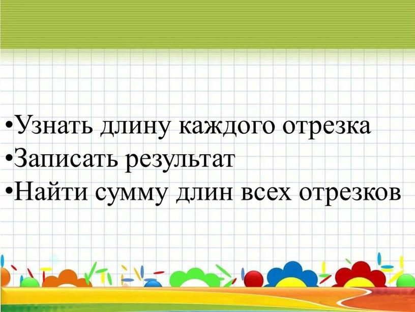 Узнать длину каждого отрезка Записать результат