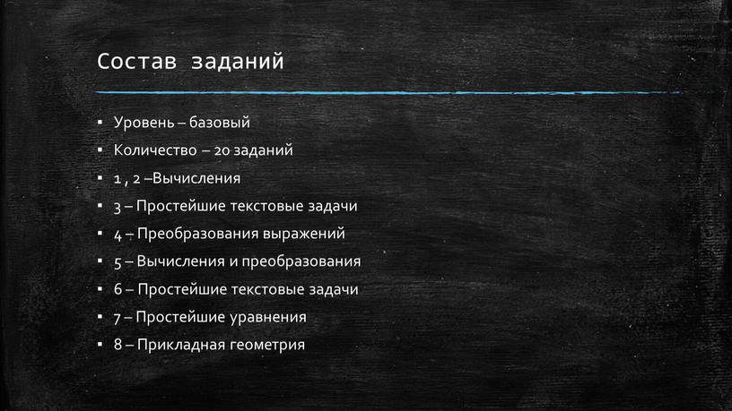 Состав заданий Уровень – базовый