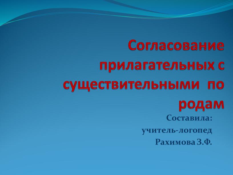 Согласование прилагательных с существительными по родам