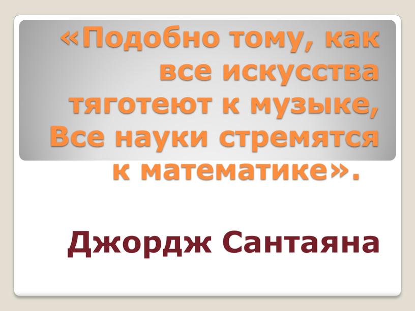 Подобно тому, как все искусства тяготеют к музыке,