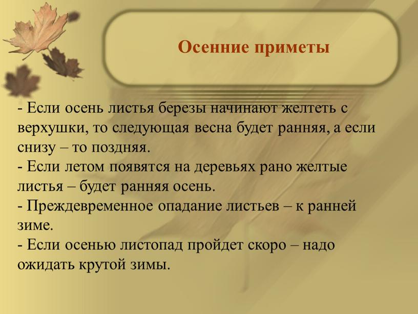 Осенние приметы - Если осень листья березы начинают желтеть с верхушки, то следующая весна будет ранняя, а если снизу – то поздняя