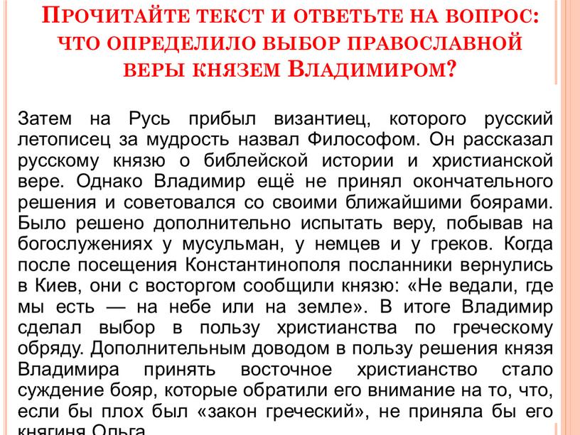 Прочитайте текст и ответьте на вопрос: что определило выбор православной веры князем