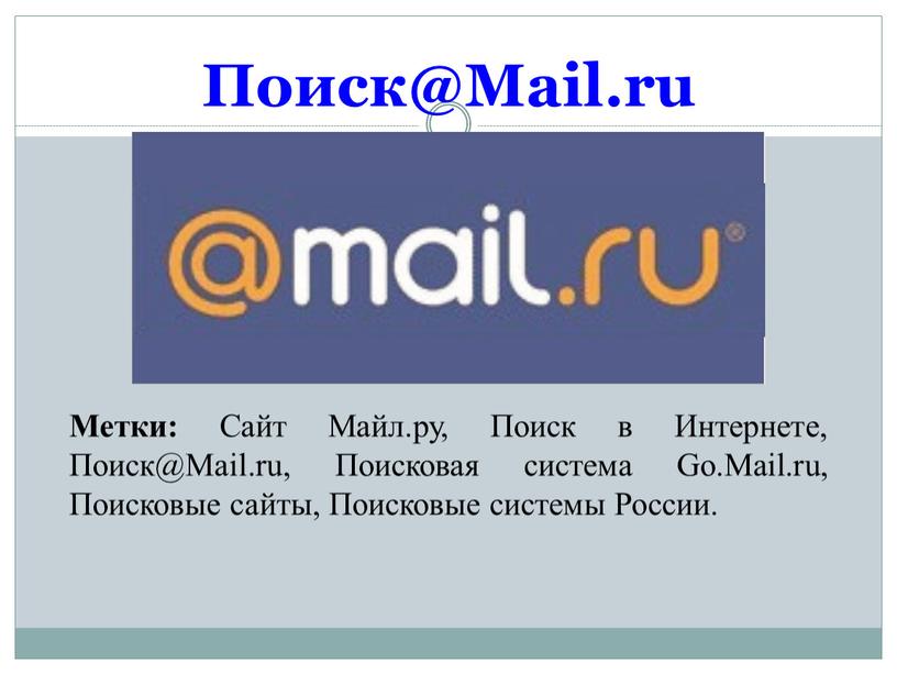 Поиск@Mail.ru Метки: Cайт Майл