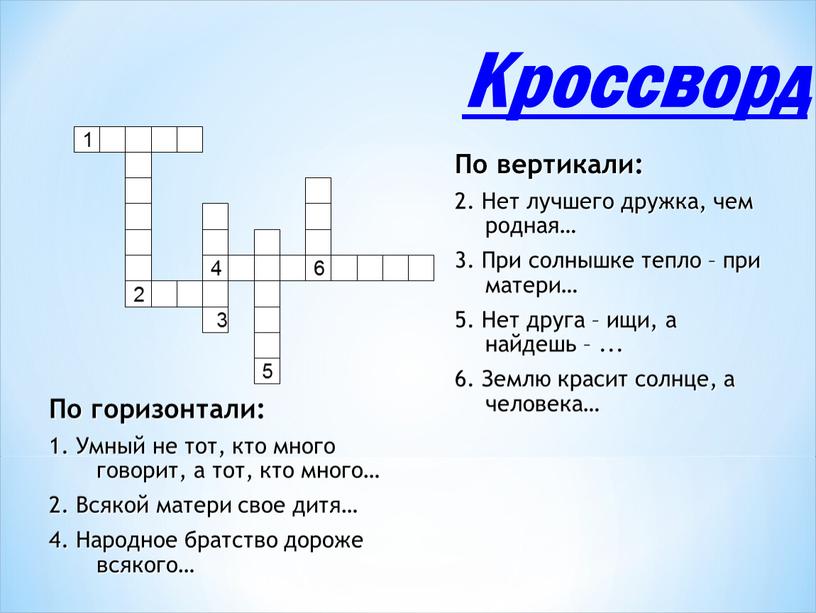 Кроссворд По горизонтали: 1