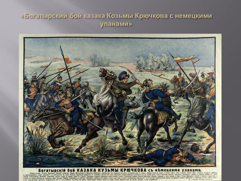 Богатырский бой казака Козьмы Крючкова с немецкими уланами»