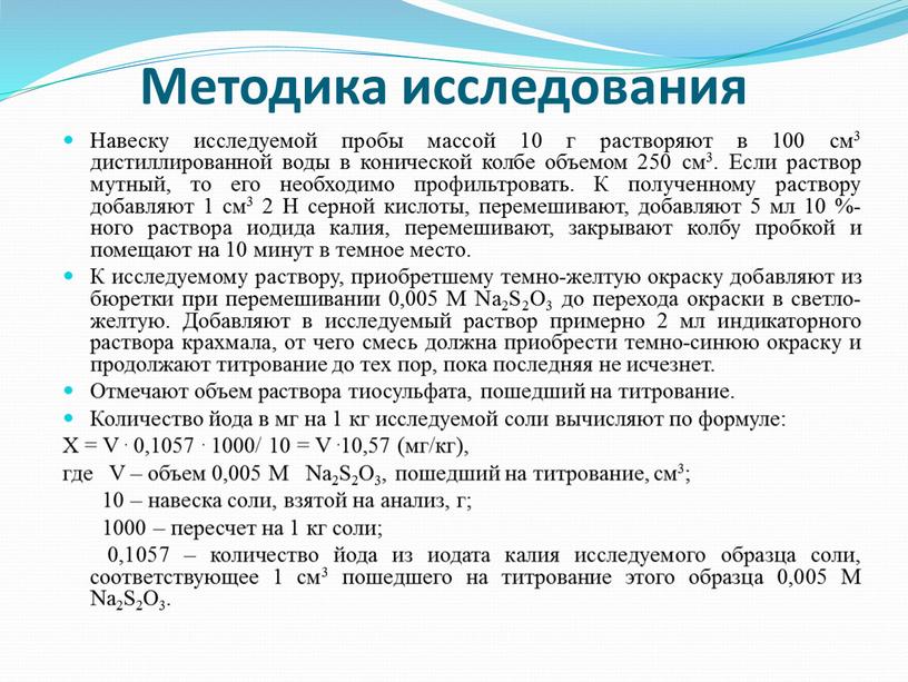 Методика исследования Навеску исследуемой пробы массой 10 г растворяют в 100 см3 дистиллированной воды в конической колбе объемом 250 см3