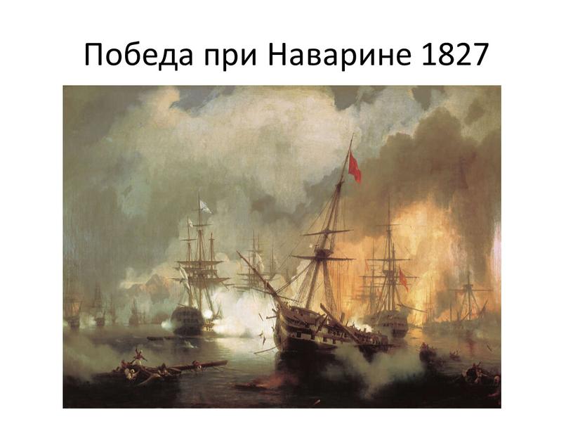 Победа при Наварине 1827