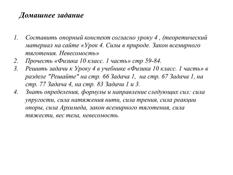 Домашнее задание Составить опорный конспект согласно уроку 4 , (теоретический материал на сайте «Урок 4