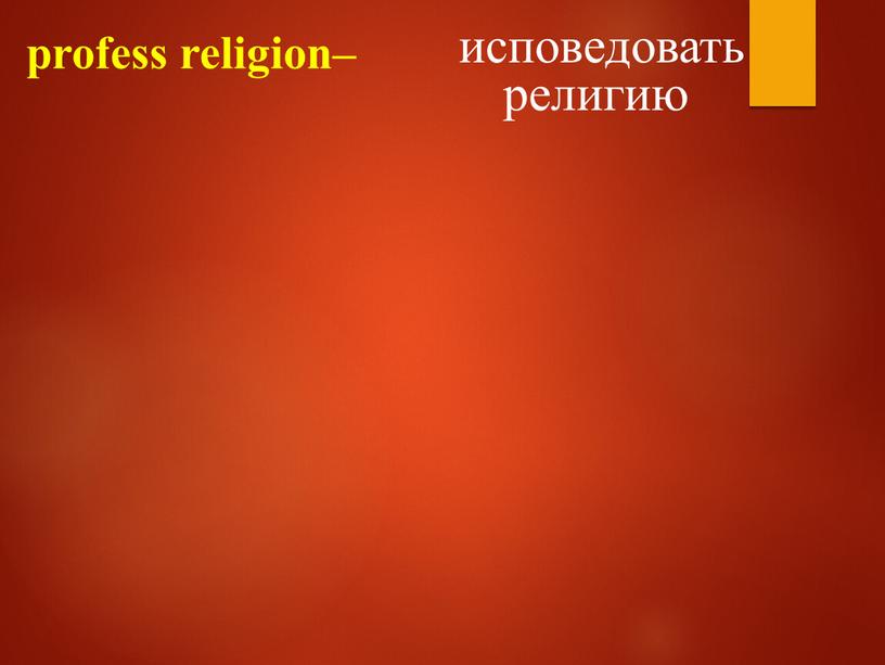 profess religion– исповедовать религию