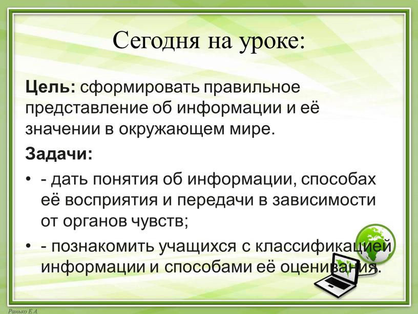 Сегодня на уроке: Цель: сформировать правильное представление об информации и её значении в окружающем мире