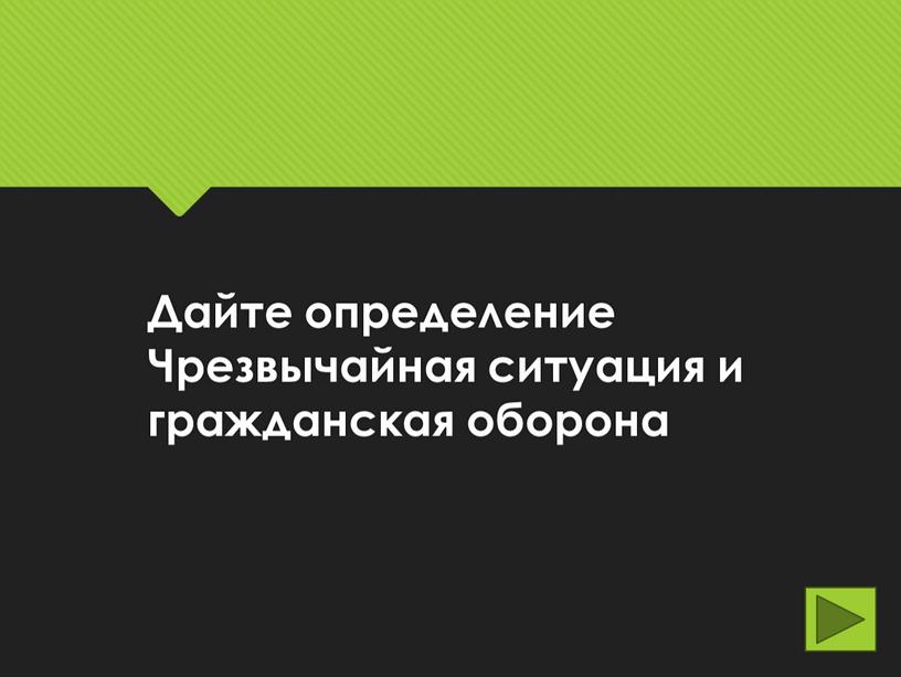 Дайте определение Чрезвычайная ситуация и гражданская оборона