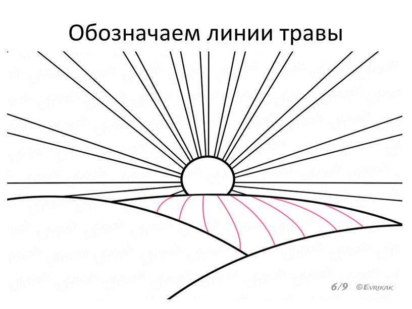 Обозначаем линии травы