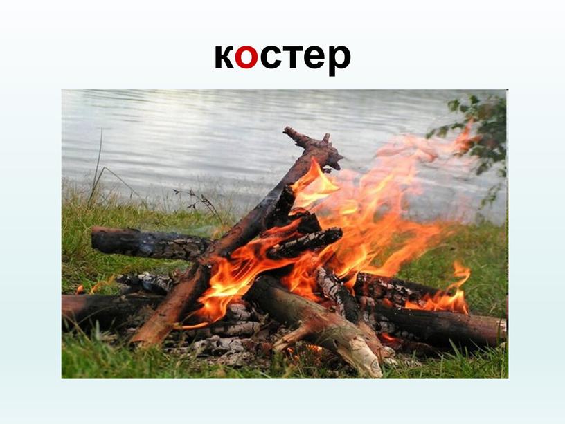 костер