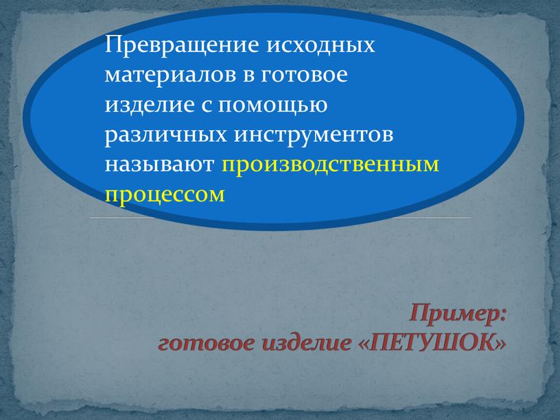 Пример: готовое изделие «ПЕТУШОК»