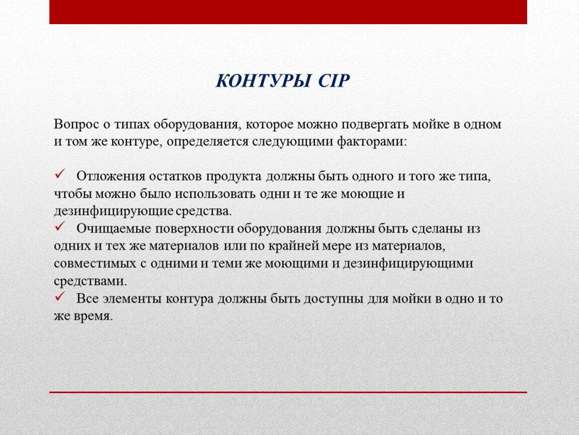 КОНТУРЫ CIP Вопрос о типах оборудования, которое можно подвергать мойке в одном и том же контуре, определяется следующими факторами: