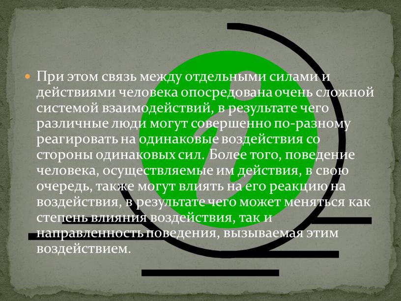 При этом связь между отдельными силами и действиями человека опосредована очень сложной системой взаимодей­ствий, в результате чего различные люди могут совершенно по-разно­му реагировать на одинаковые…